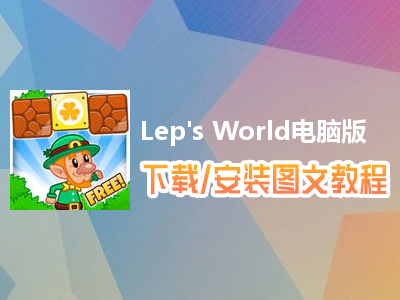 Lep's World电脑版下载、安装图文教程　含：官方定制版Lep's World电脑版手游模拟器