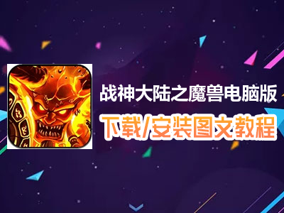 战神大陆之魔兽电脑版下载、安装图文教程　含：官方定制版战神大陆之魔兽电脑版手游模拟器