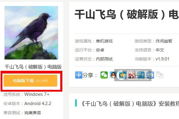 千山飞鸟（破解版）电脑版下载