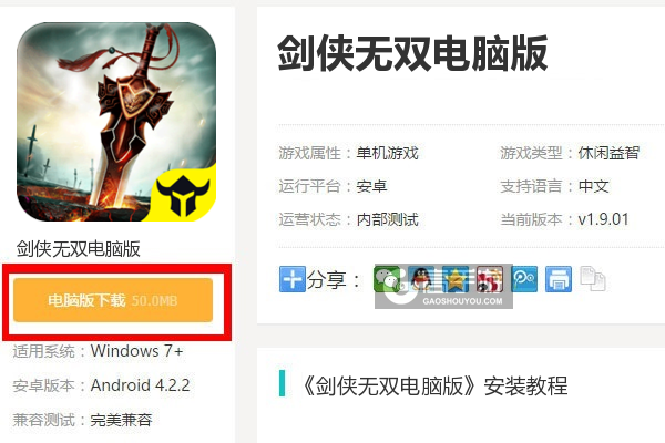  剑侠无双电脑版下载