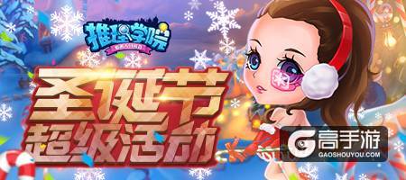 《推理学院》相约圣诞迎新年，甜蜜活动进行中