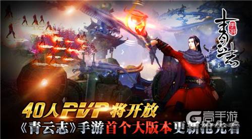 40人PVP将开放！ 《青云志》手游首个大版本更新抢先看