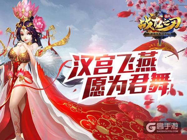 《战龙之刃》手游攻略：汉宫飞燕赵飞燕图鉴