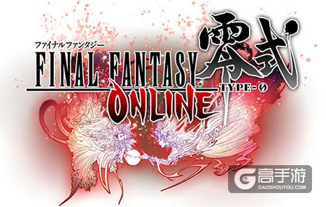 《最终幻想零式 online》本月公测 国内首发