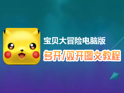 宝贝大冒险怎么双开、多开？宝贝大冒险双开、多开管理器使用图文教程
