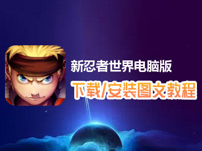新忍者世界电脑版下载、安装图文教程　含：官方定制版新忍者世界电脑版手游模拟器