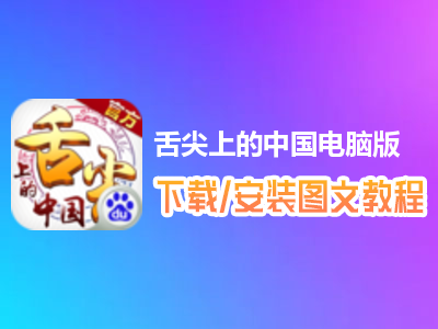 舌尖上的中国电脑版下载、安装图文教程　含：官方定制版舌尖上的中国电脑版手游模拟器