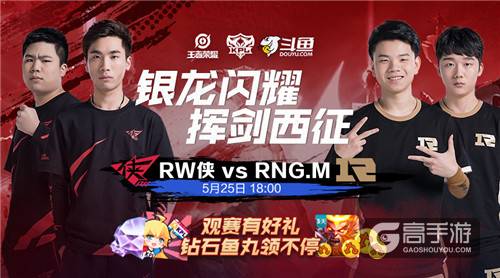 距KPL总决赛一步之遥！超实力斗鱼签约战队RW侠再战终结者RNGM