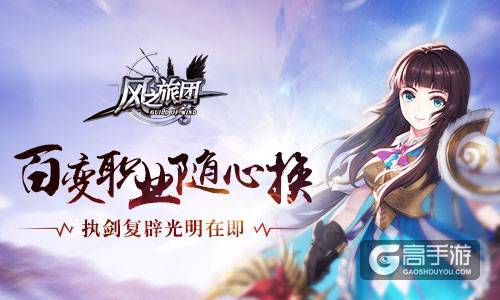 执剑复辟光明在即 《风之旅团》 百变职业随心换