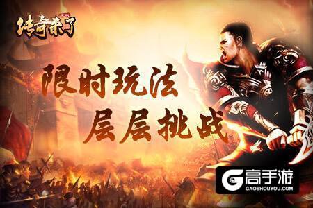 《传奇来了》战力排行新鲜出炉，你中枪了吗？