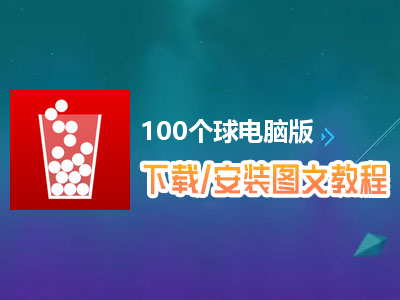 100个球电脑版下载、安装图文教程　含：官方定制版100个球电脑版手游模拟器