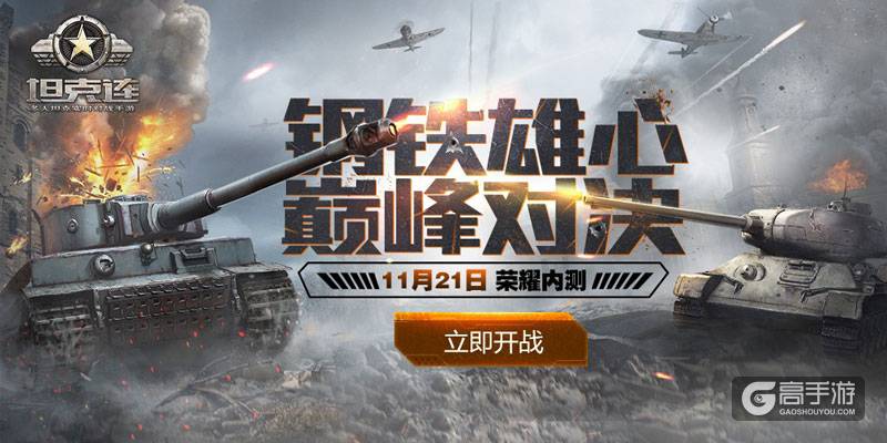 网易游戏《坦克连》11月21日荣耀内测