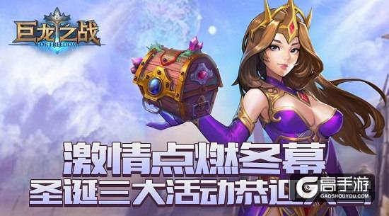 《巨龙之战》圣诞福利降临，领主们嗨起来