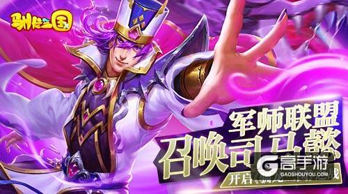 军师联盟召唤司马懿开启《驯龙三国》之战