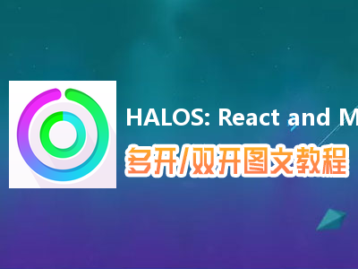 HALOS: React and Match Arcade Game怎么双开、多开？HALOS: React and Match Arcade Game双开、多开管理器使用图文教程