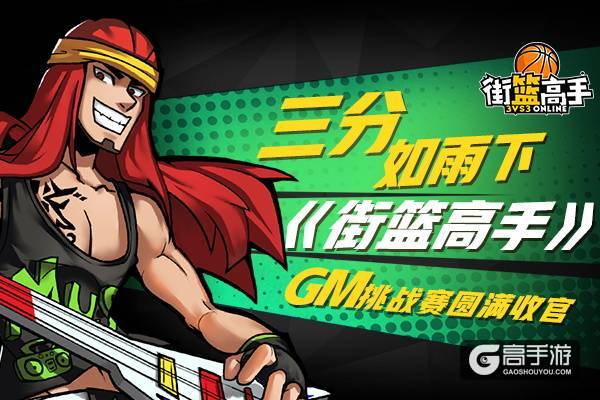 三分如雨下 《街篮高手》GM挑战赛圆满收官
