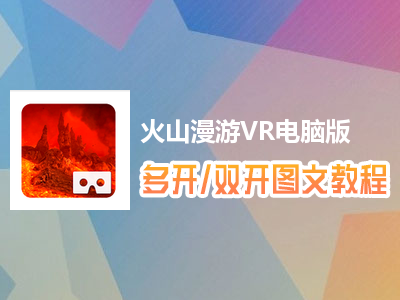 火山漫游VR怎么双开、多开？火山漫游VR双开、多开管理器使用图文教程