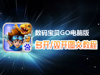 数码宝贝GO怎么双开、多开？数码宝贝GO双开、多开管理器使用图文教程