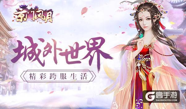 城外风景 《京门风月》逐鹿城的惊喜