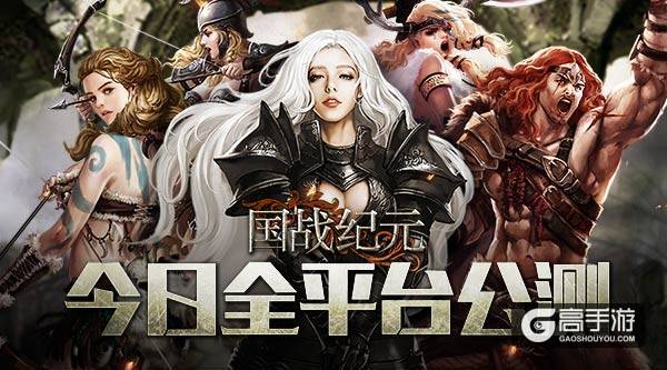 首款国战型卡牌手游《国战纪元》今日全平台公测
