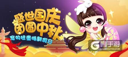 《推理学院》国庆中秋精彩活动，宠物扭蛋来了
