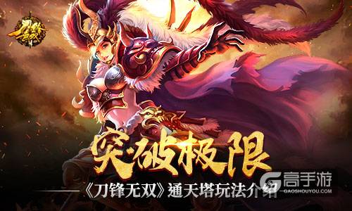 突破极限 《刀锋无双》通天塔玩法介绍