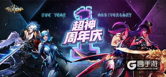 《小米超神》周年庆典即将开启，纪念皮肤、限定外观热血来袭！