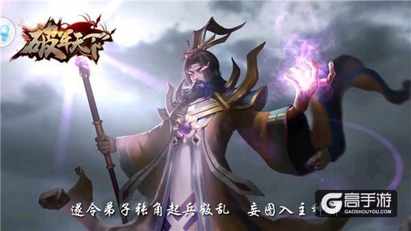 立体三国 历史与传说并存的《破军天下》