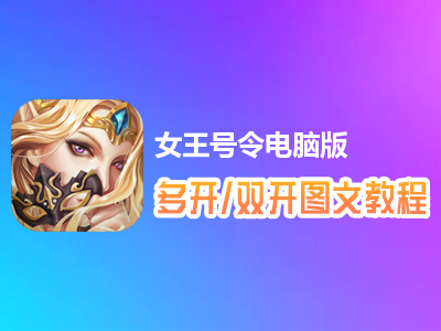 女王号令怎么双开、多开？女王号令双开、多开管理器使用图文教程