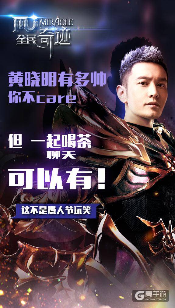 《全民奇迹》 愚人节福利：和黄晓明刷爆朋友圈