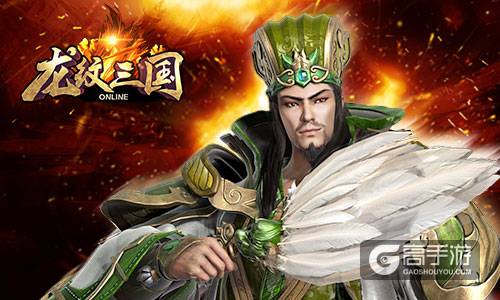 无限惊喜 《龙纹三国》全新武将现世