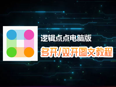 逻辑点点怎么双开、多开？逻辑点点双开、多开管理器使用图文教程