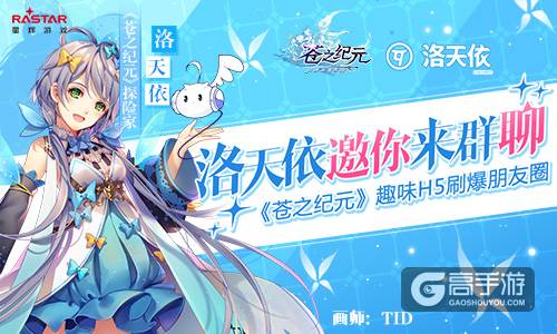 洛天依邀你来群聊！《苍之纪元》趣味H5刷爆朋友圈