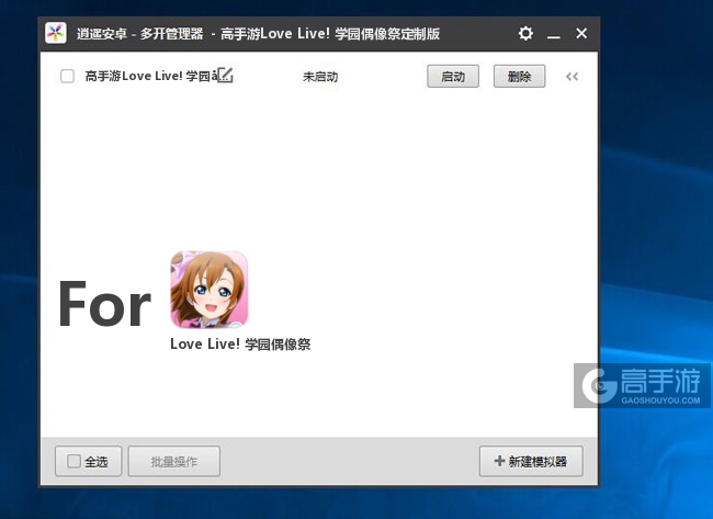 Love Live! 学园偶像祭双开/多开管理器主界面