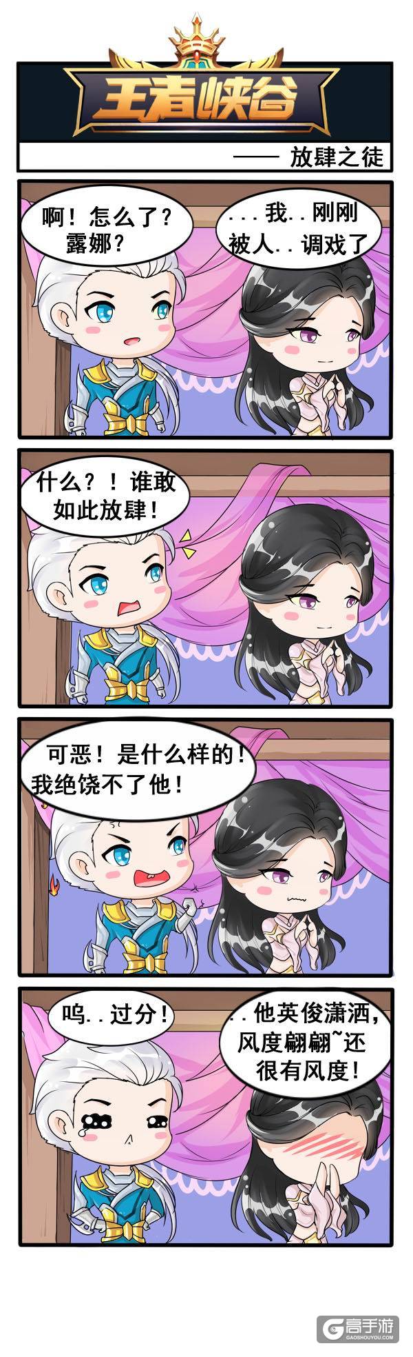 【王者荣耀漫画】被人调戏了怎么办？要是调戏的人是个帅哥怎么办？