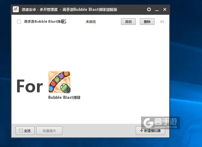 Bubble Blast弹球双开/多开管理器主界面