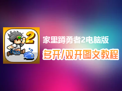 家里蹲勇者2怎么双开、多开？家里蹲勇者2双开、多开管理器使用图文教程