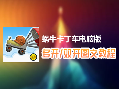 蜗牛卡丁车怎么双开、多开？蜗牛卡丁车双开、多开管理器使用图文教程