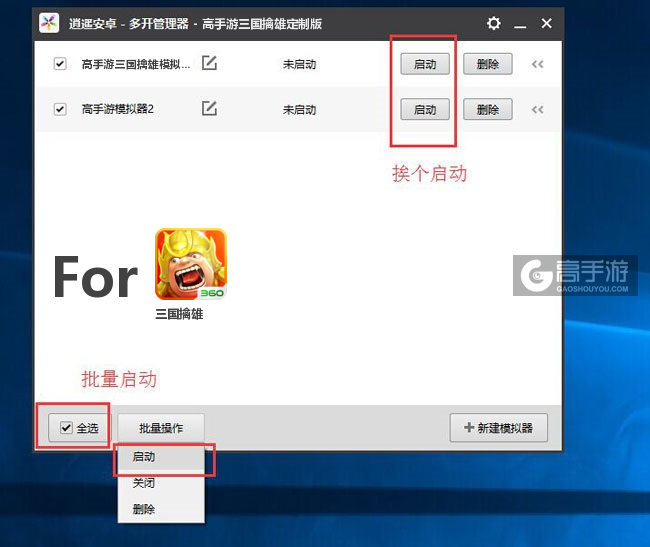 启动三国擒雄模拟器