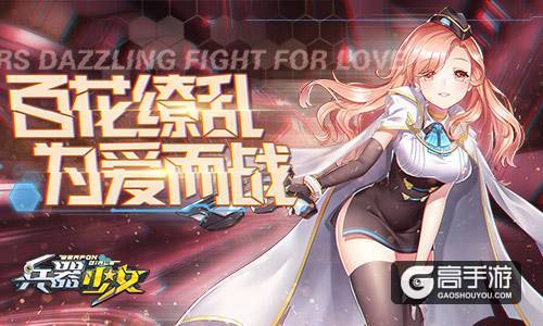 星尘之力席卷世界 《兵器少女》首发CG曝光