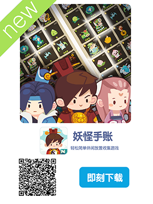别样童真乐趣 治愈系收集游戏《妖怪手帐》