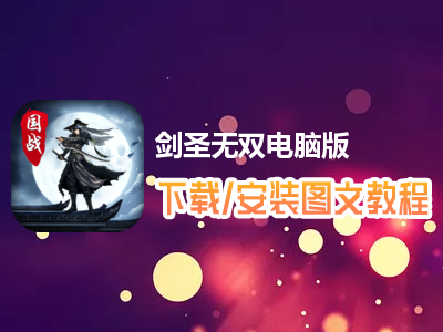 剑圣无双电脑版下载、安装图文教程　含：官方定制版剑圣无双电脑版手游模拟器