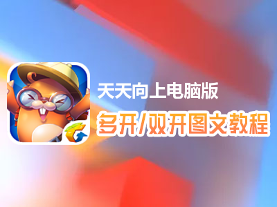 天天向上怎么双开、多开？天天向上双开、多开管理器使用图文教程