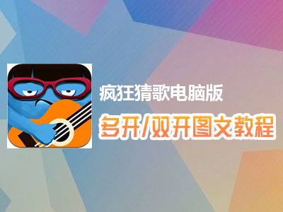 疯狂猜歌怎么双开、多开？疯狂猜歌双开、多开管理器使用图文教程
