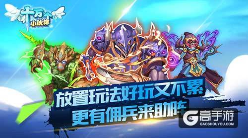 《十万个小伙伴》7月14日等你来开启奇幻的探险旅程