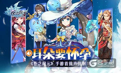 耳朵要怀孕！ 《苍之纪元》手游首批声优解禁