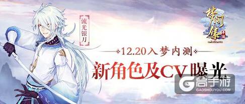 梦间集新角色及CV曝光 12月20日入梦内测
