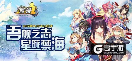 美女舰船，全新BOSS 《舰姬》新版本问你约不约