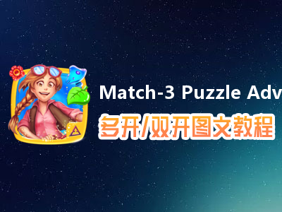 Match-3 Puzzle Adventure怎么双开、多开？Match-3 Puzzle Adventure双开、多开管理器使用图文教程