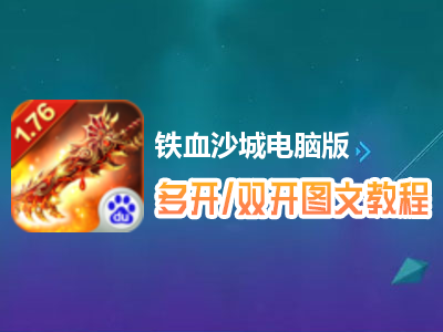 铁血沙城怎么双开、多开？铁血沙城双开、多开管理器使用图文教程